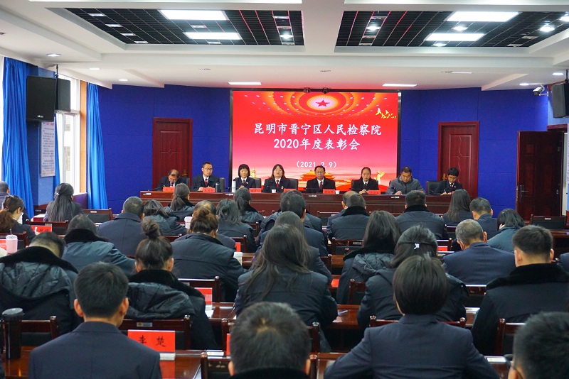 晋宁区人民检察院召开2020年度检察工作总结暨表彰大会