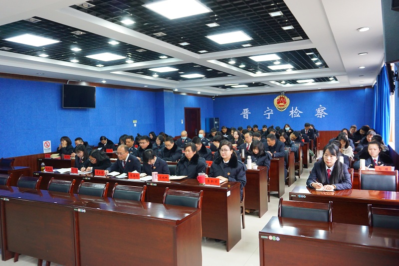 晋宁区人民检察院召开春节前廉政教育警示大会