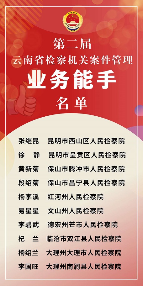 呈贡检察院检察官助理徐静荣获全省检察机关案件管理业务能手称号